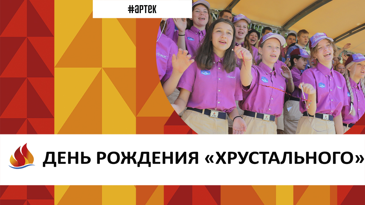 ДЕНЬ РОЖДЕНИЯ «ХРУСТАЛЬНОГО».  Артек 2023. 7 смена.