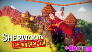 СУПЕР ЛУЧНИКИ • Sherwood Extreme