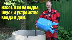 Насос для колодца, процесс и технология установки.