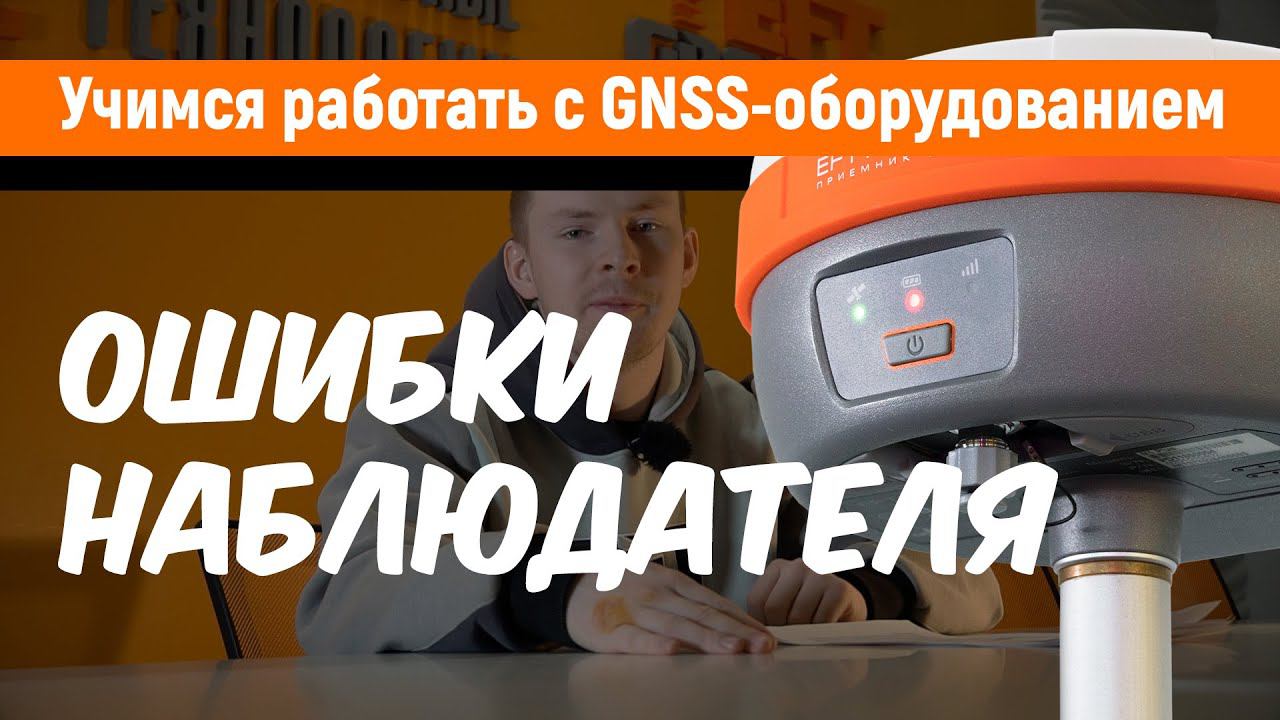 Учимся работать с GNSS-приемниками. Ошибки наблюдателя