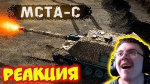 МСТА-С | Самая современная 152мм САУ ВС РФ | Разносим Белаз ( Крупнокалиберный Переполох ) | Реакция