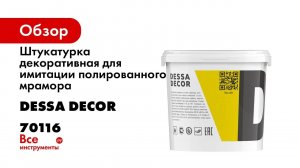 Штукатурка декоративная для имитации полированного мрамора Венеция 5 кг DESSA DECOR 70116
