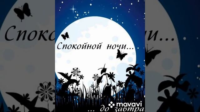Красивое пожелание спокойной ночи