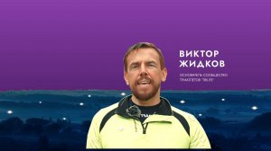 Вдохновитель Виктор Жидков: Слова от души