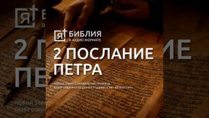 Второе Соборное послание св Апостола Петра глава 2