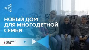 Новая жизнь многодетной семьи после большого пожара