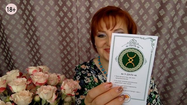 ★ ПОСЛАНИЕ ДУХОВ ★ РУССКИЕ РУНЫ ВРАЩЕНИЕ, ПУТЬ, ЦИВИЛИЗАЦИЯ ★ Русские руны с Надеждой Тинской смотреть онлайн