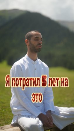 Я Потратил 5 Лет, Чтобы Понять Это