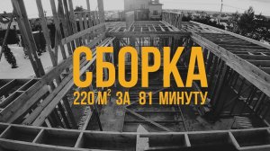 Собрали каркасный дом 220 м2 за месяц. Шаг за шагом. Каркасный дом таймлапс. timelapse framehouse