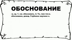 ОБОСНОВАНИЕ - что это такое? значение и описание