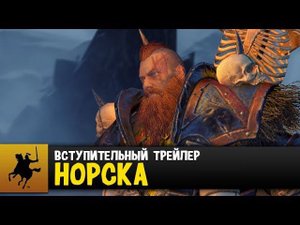 Норска - Вступительный ролик Total War: WARHAMMER