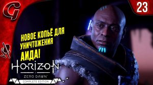 Павшая гора ➤ Horizon Zero Dawn ➤ Прохождение #23 ➤ PS5