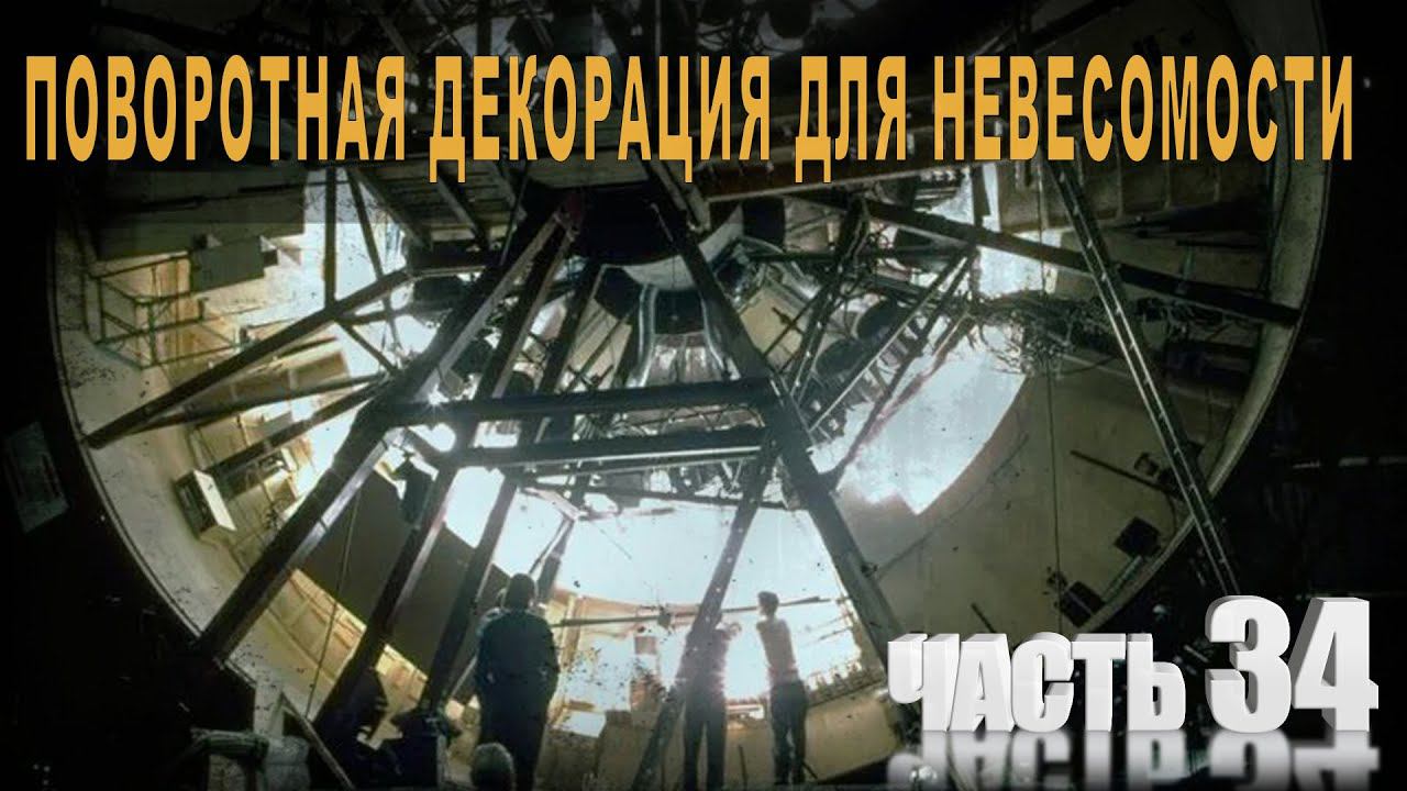 575,ч,34,Поворотная декорация для невесомости, или разгадка «Джемини 4»Ч4,Кинооператор рассказывает