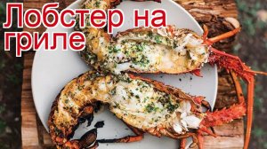 Рецепты из лобстера - как приготовить лобстера пошаговый рецепт - Лобстер на гриле за 30 минут