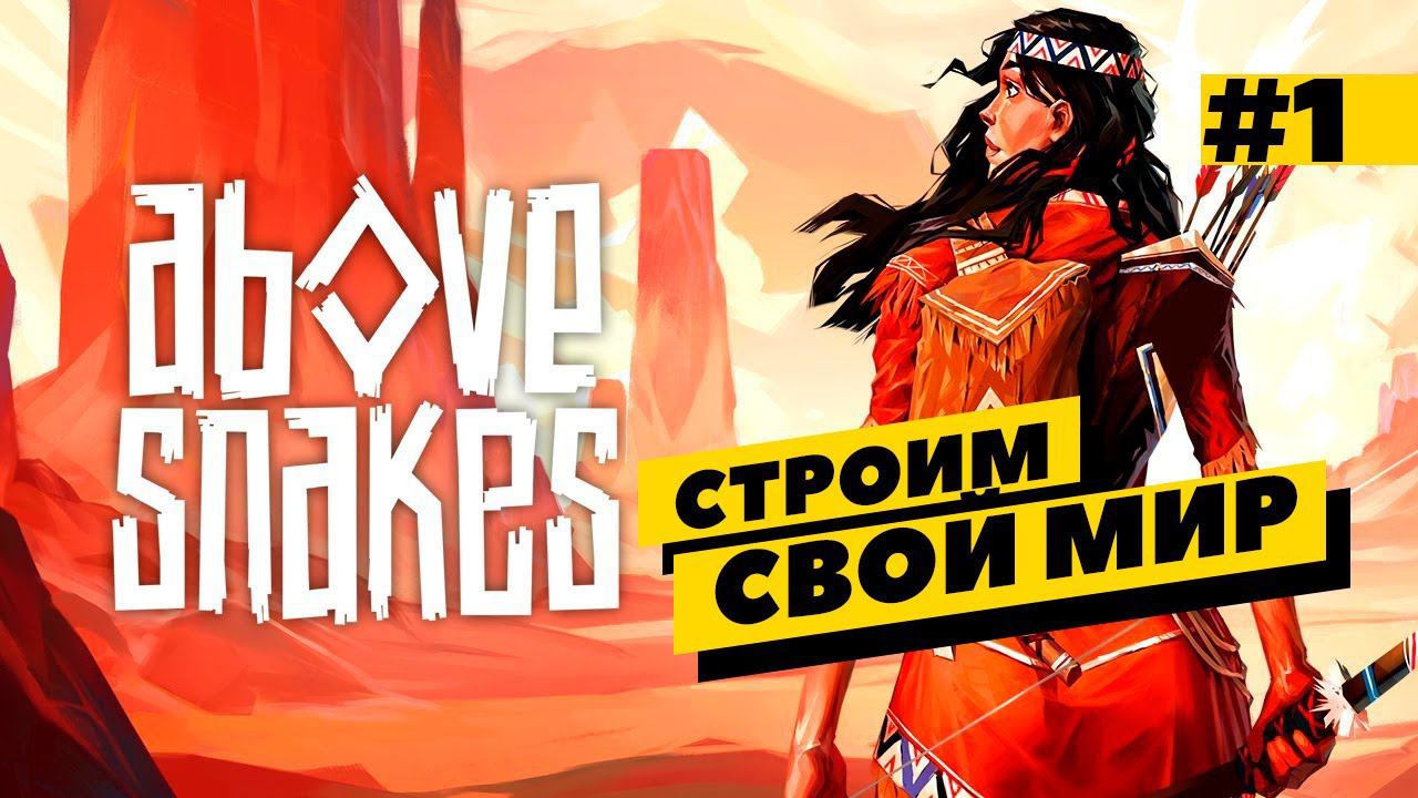 Above Snakes - строим свой мир! Первый взгляд на игру!