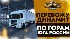 ПЕРЕВОЖУ ДИНАМИТ ПО ГОРАМ ЮГА РОССИИ В #ETS2 1.49 [RusMap, SibirMap, Южный Регион, Volga Map] #26