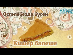 Кишер бәлеше рецепты!