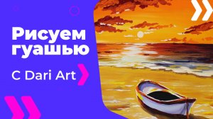 Бесплатный урок рисования! Рисуем закат и лодку на берегу гуашью! Гуашь для начинающих!