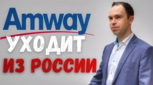 Amway уходит из России|Новость дня|Что будет с Амвэй?