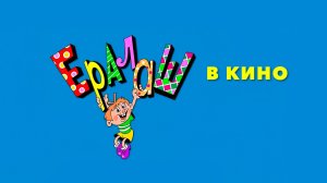 Ералаш в кино. Выпуск 3 0+
