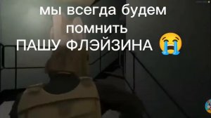мы всегда будем помнить джэла и флэйзина