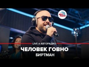 ️ Биртман - Человек Говно (LIVE @ Авторадио)