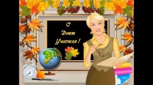 ??? 5 октября День учителя?Красивое музыкальное пожелание С Днем учителя!!?