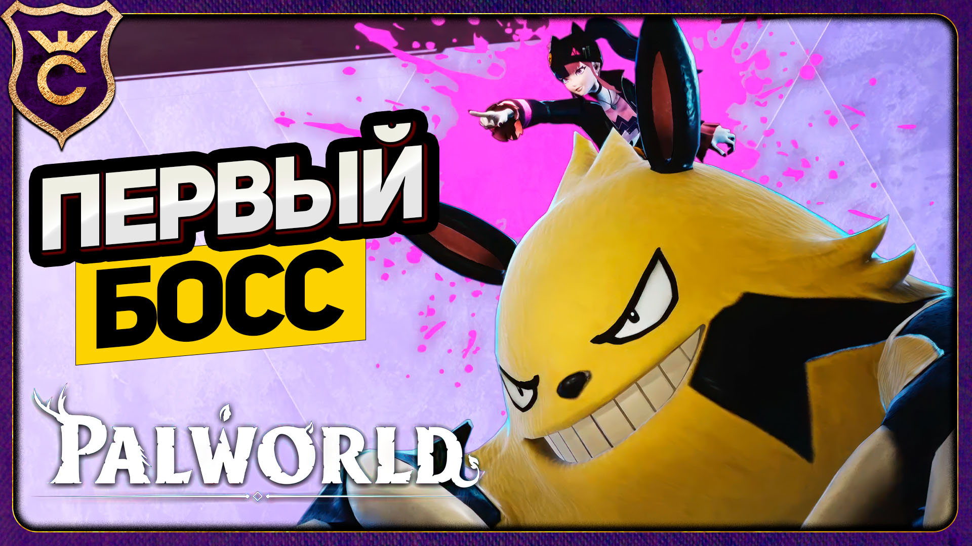 ПЕРВЫЙ БОСС ЛЕГКО! Palworld Прохождение #4