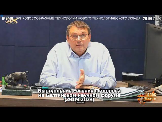 Выступление Евгения Федорова на Балтийском научном форуме (29.09.2023)