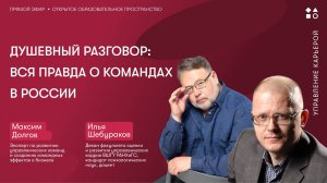 Душевный разговор вся правда о командах в России