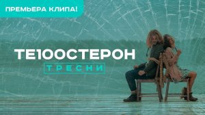 Те100стерон - Тресни (2017)
