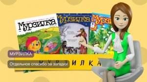 Загадки из Мурзилки 1.0