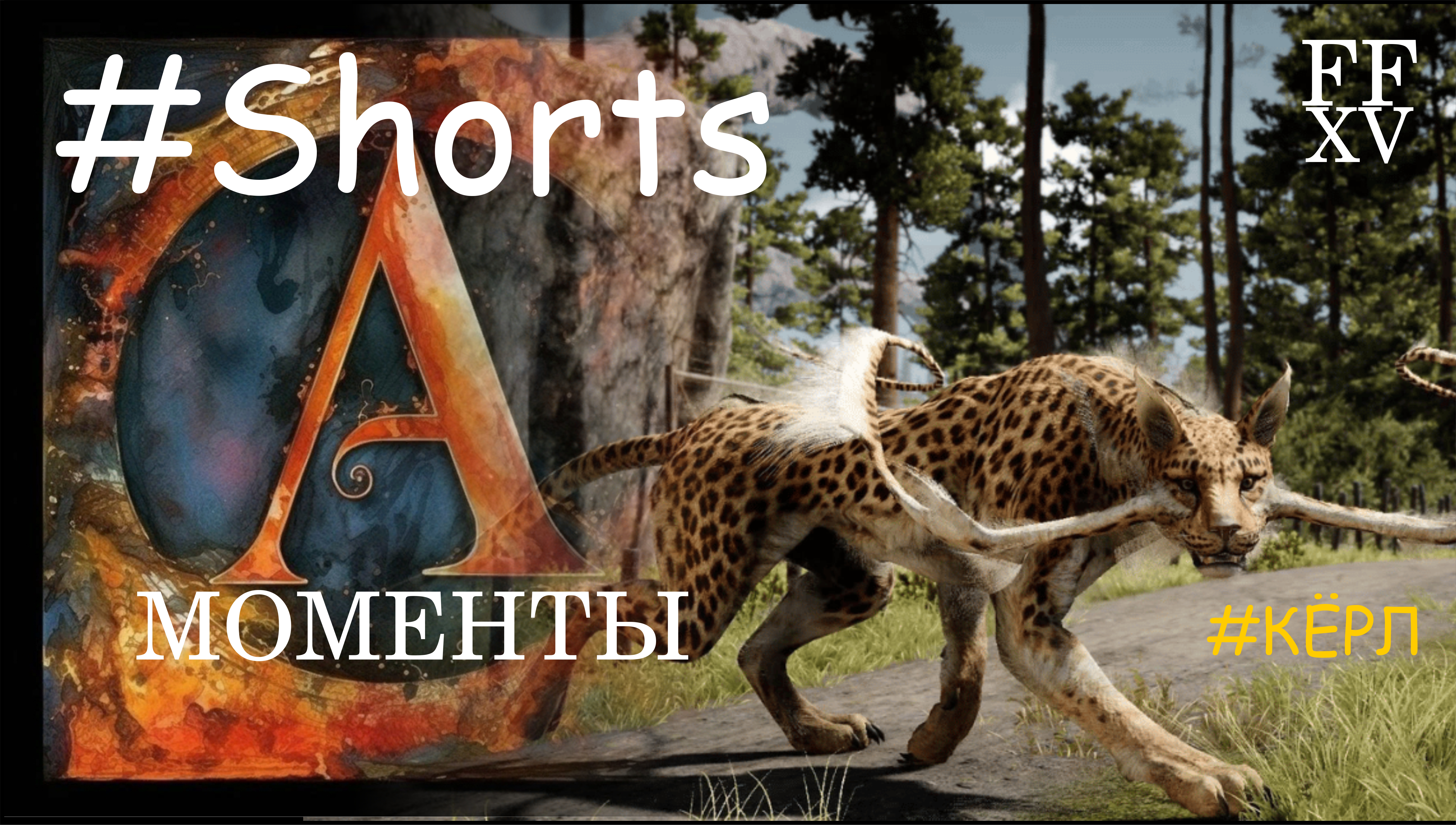 Кёрл — враг в игре Final Fantasy XV #Shorts