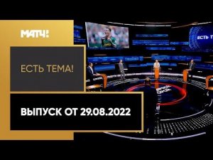 Наши футболисты покоряют Европу. Но всё ли так радостно? «Есть тема!». Выпуск от 29.08.2022