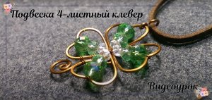 Подвеска из медной проволоки 4-листный клевер
