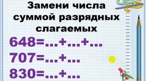Трёхзначные числа как сумма разрядных слагаемых