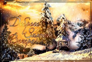 ДОБРЫЙ ЗИМНИЙ ВЕЧЕР! КРАСИВОЕ ПОЖЕЛАНИЕ ЧУДЕСНОГО ВЕЧЕРА!