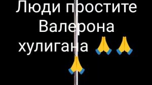 Это песня пасвещается Валерону ????