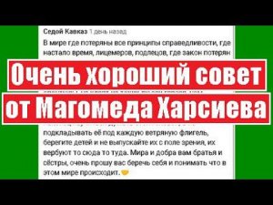 Очень хороший совет от Магомеда Харсиева