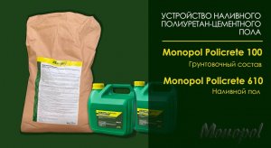 Видеоинструкция. Устройство наливного полиуретан-цементного пола Monopol Policrete 610 (6-10 мм)