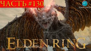 Elden Ring #130 ➤ Древний дракон Лансеакс
