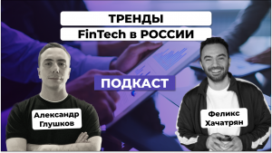 Тренды в FinTech в России в 2023 году. Феликс Хачатрян