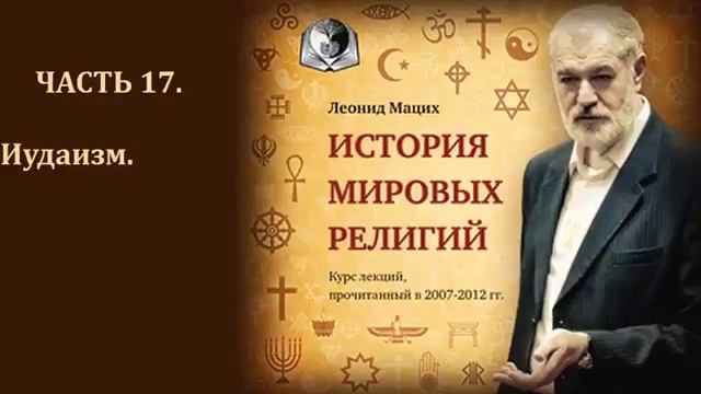 История мировых религий  Часть 17  Иудаизм  Леонид Мацих