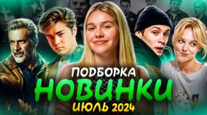 НОВИНКИ ИЮЛЬ 2024  | ПОДБОРКА | SUDARIKOVA KATE