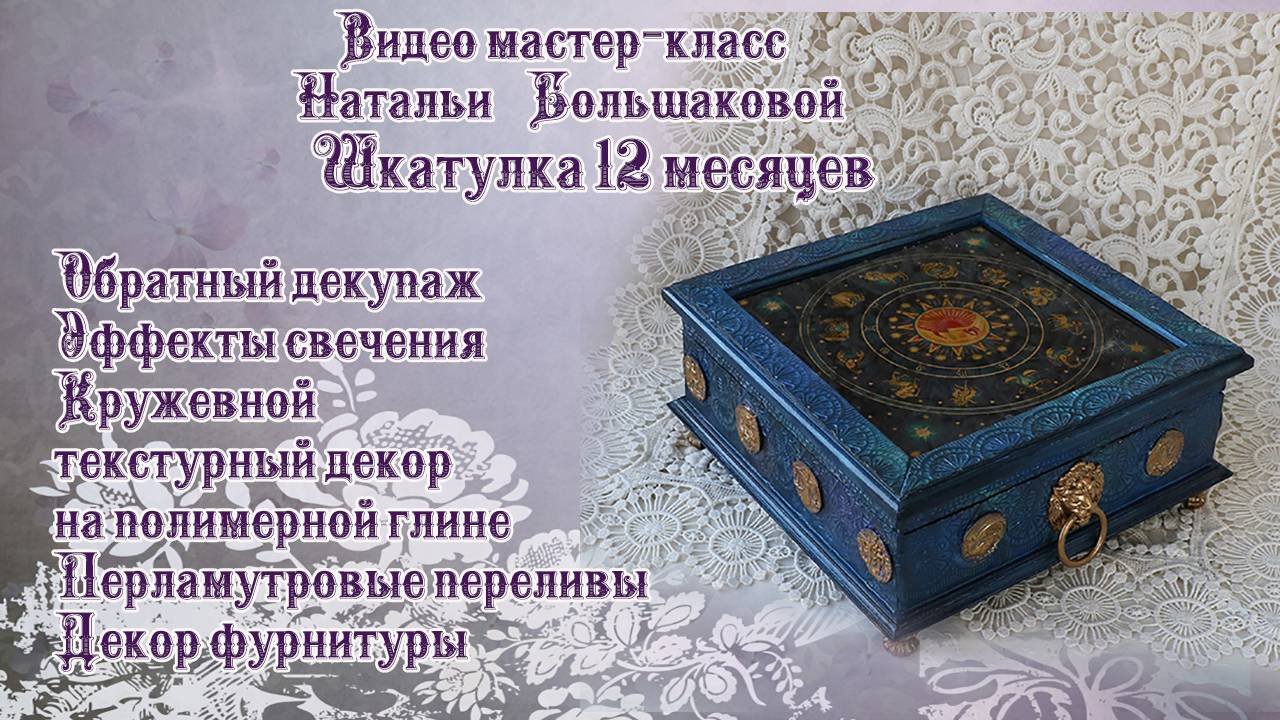 Наталья Большакова декупаж МК Webinar Шкатулка 12 месяцев проморолик