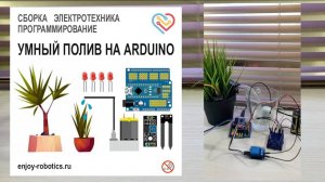 УМНЫЙ ПОЛИВ на АРДУИНО Nano