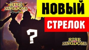 Показали НАВЫКИ стрелка / Новый ТИП урона и вообще ничего не понятно 🤣 [ Rise of Kingdoms ]