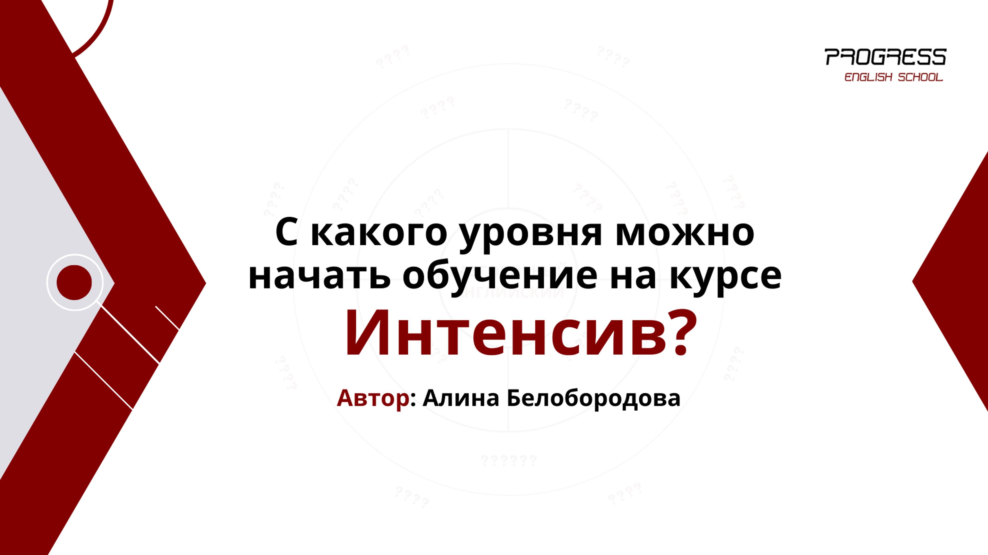 С какого уровня можно начать обучение на курсе Интенсив? Алина Белобородова