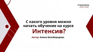 С какого уровня можно начать обучение на курсе Интенсив? Алина Белобородова