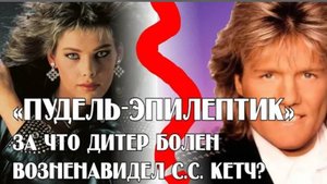 "Пудель-Эпилептик!"
За что Дитер Болен ненавидел С. С. Кетч_